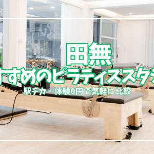 【体験0円あり】田無のピラティススタジオ7選|駅チカ・初心者向けで比較