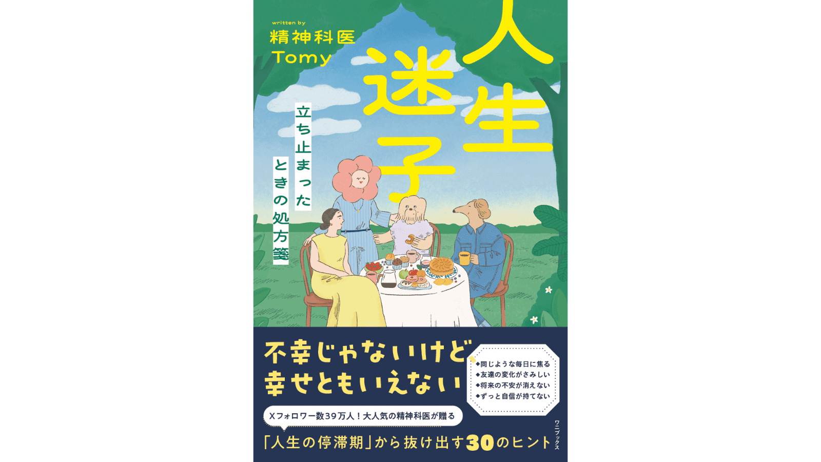 『人生迷子 - 立ち止まったときの処方箋 -』（ワニブックス）