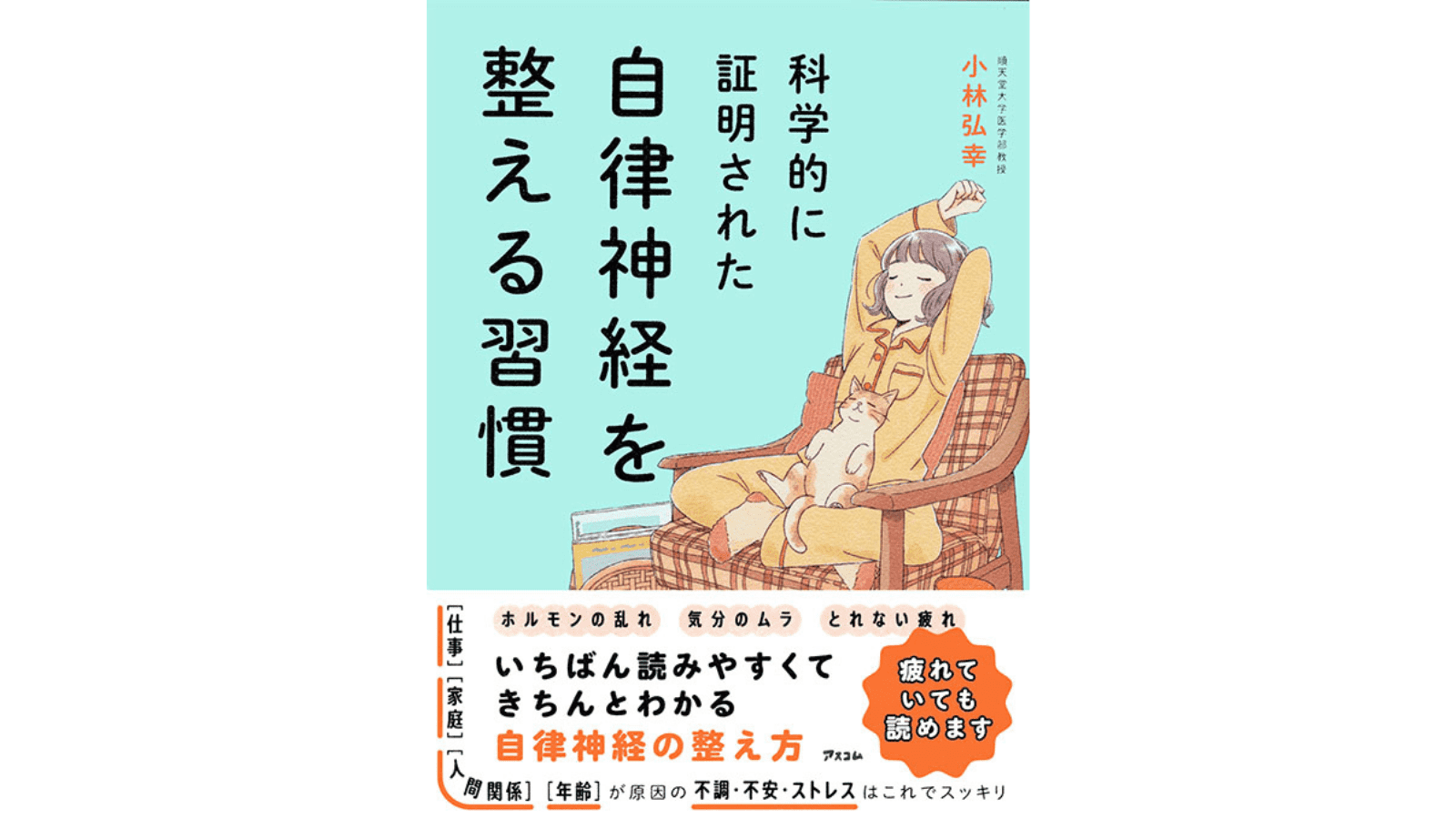 『科学的に証明された　自律神経を整える習慣』（アスコム）