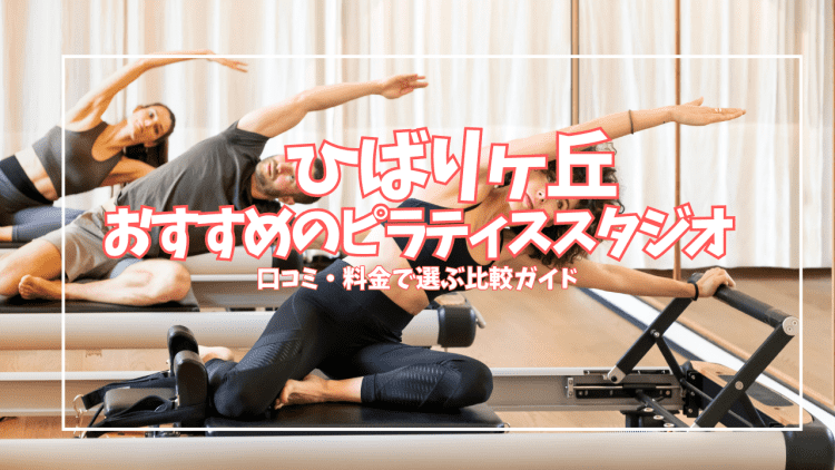 【体験0円あり】ひばりヶ丘のピラティススタジオ5選|口コミ・料金を徹底比較