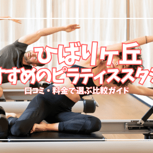 【体験0円あり】ひばりヶ丘のピラティススタジオ5選|口コミ・料金を徹底比較