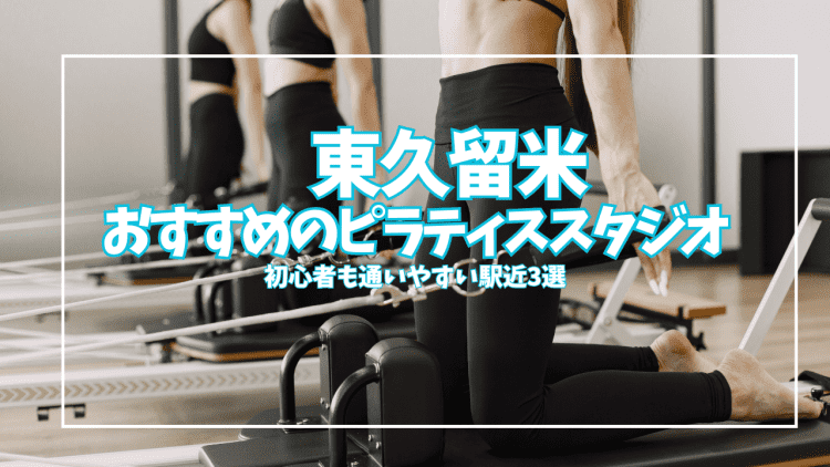 「体験0円あり」東久留米のピラティススタジオおすすめ3選|初心者・女性向けを徹底比較