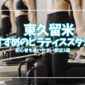 「体験0円あり」東久留米のピラティススタジオおすすめ3選｜初心者・女性向けを徹底比較