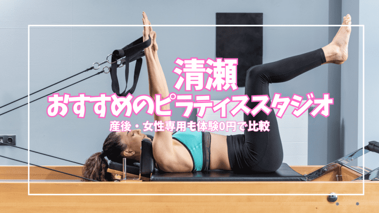 清瀬のピラティススタジオおすすめ3選｜体験0円・1回2,000円〜を目的別に比較