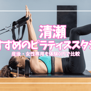 清瀬のピラティススタジオおすすめ3選｜体験0円・1回2,000円〜を目的別に比較