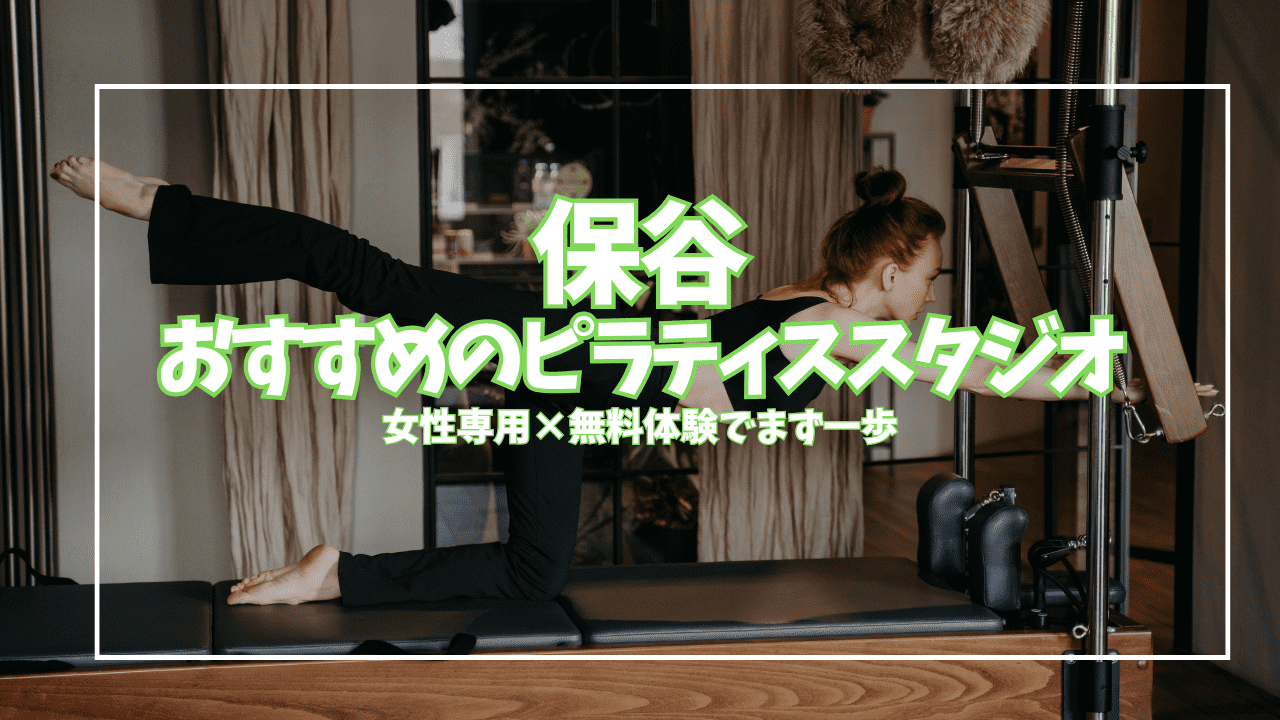  保谷 ピラティス 