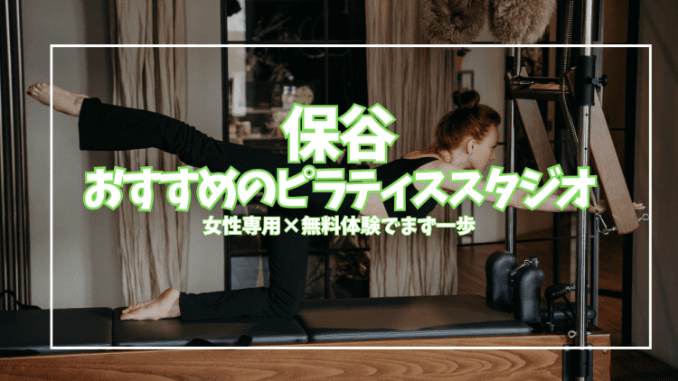 「無料体験あり」保谷ピラティス2選｜マシン・パーソナルを体験比較