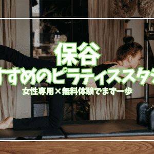 「無料体験あり」保谷ピラティス2選｜マシン・パーソナルを体験比較