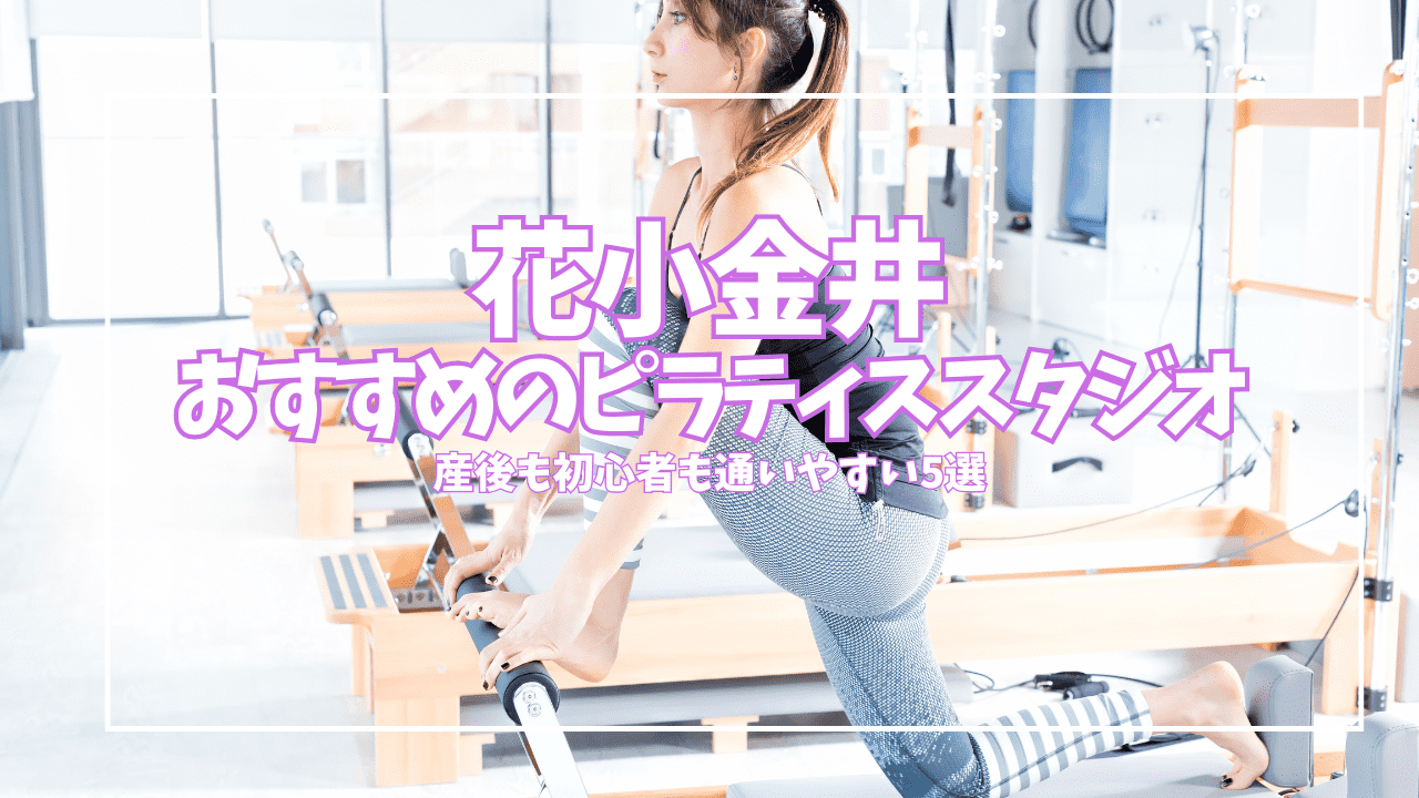 「体験0円あり」花小金井のピラティススタジオ5選｜産後・少人数で選ぶ