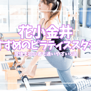 「体験0円あり」花小金井のピラティススタジオ5選｜産後・少人数で選ぶ