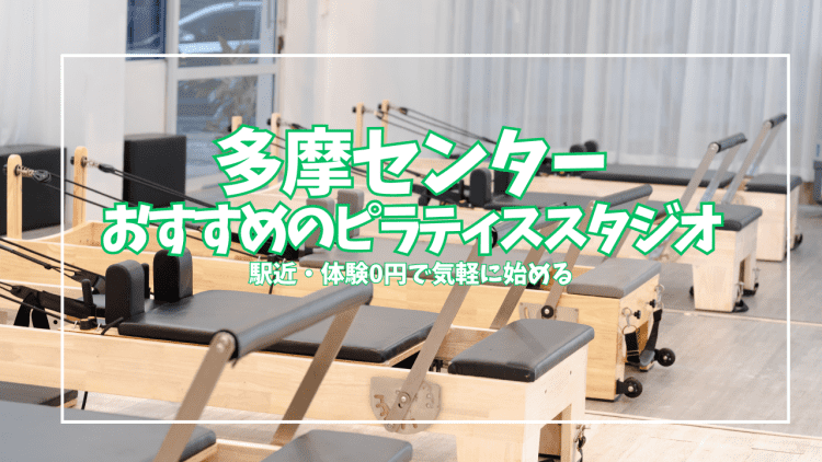「体験0円あり」多摩センターのピラティススタジオ5選｜安い・駅近で通いやすい