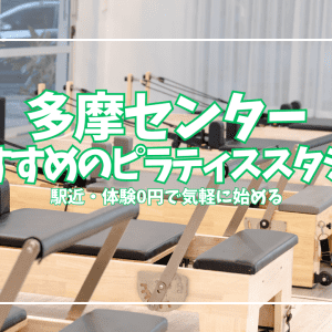 「体験0円あり」多摩センターのピラティススタジオ5選｜安い・駅近で通いやすい