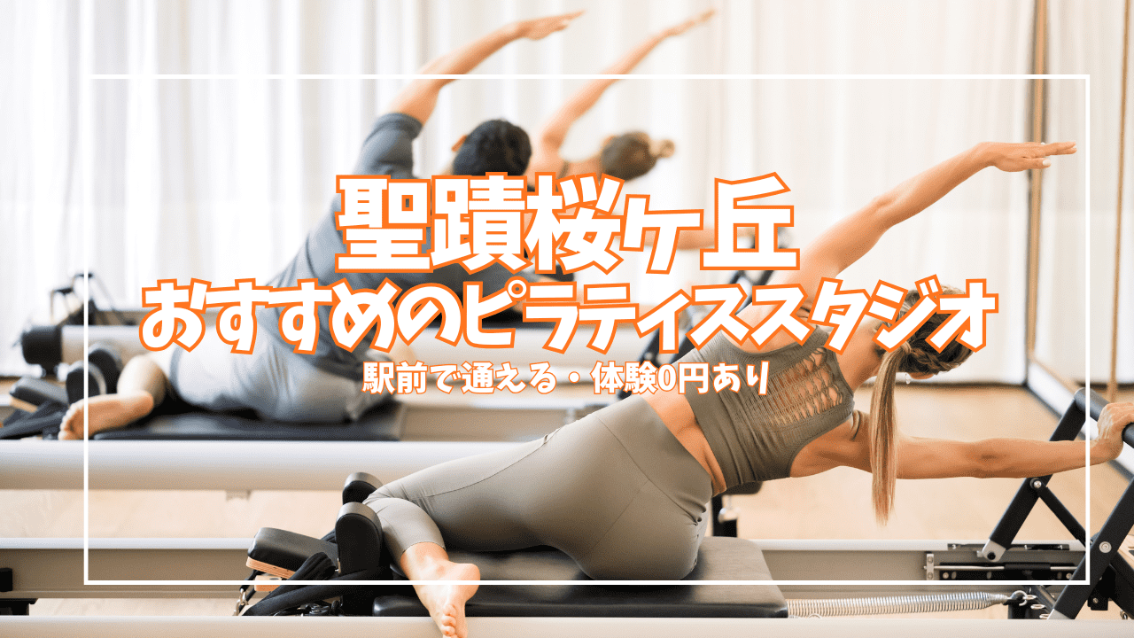 【体験0円あり】聖蹟桜ヶ丘のピラティススタジオ5選｜駅前で通える初心者・女性向け