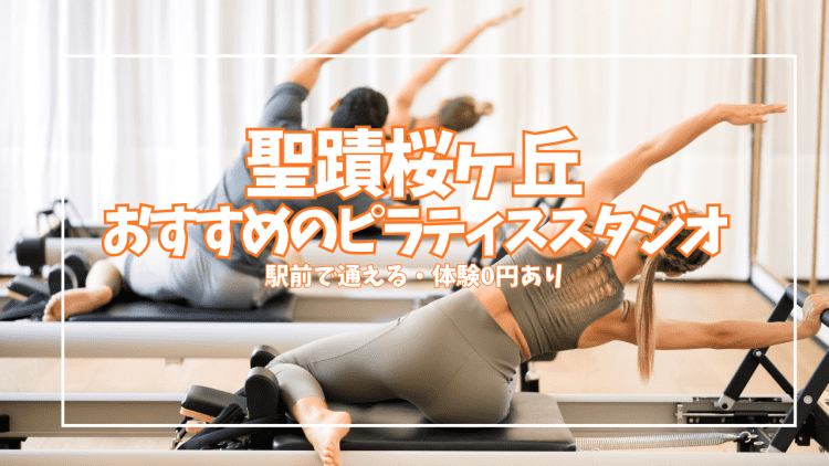 【体験0円あり】聖蹟桜ヶ丘のピラティススタジオ5選｜駅前で通える初心者・女性向け