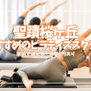 【体験0円あり】聖蹟桜ヶ丘のピラティススタジオ5選｜駅前で通える初心者・女性向け