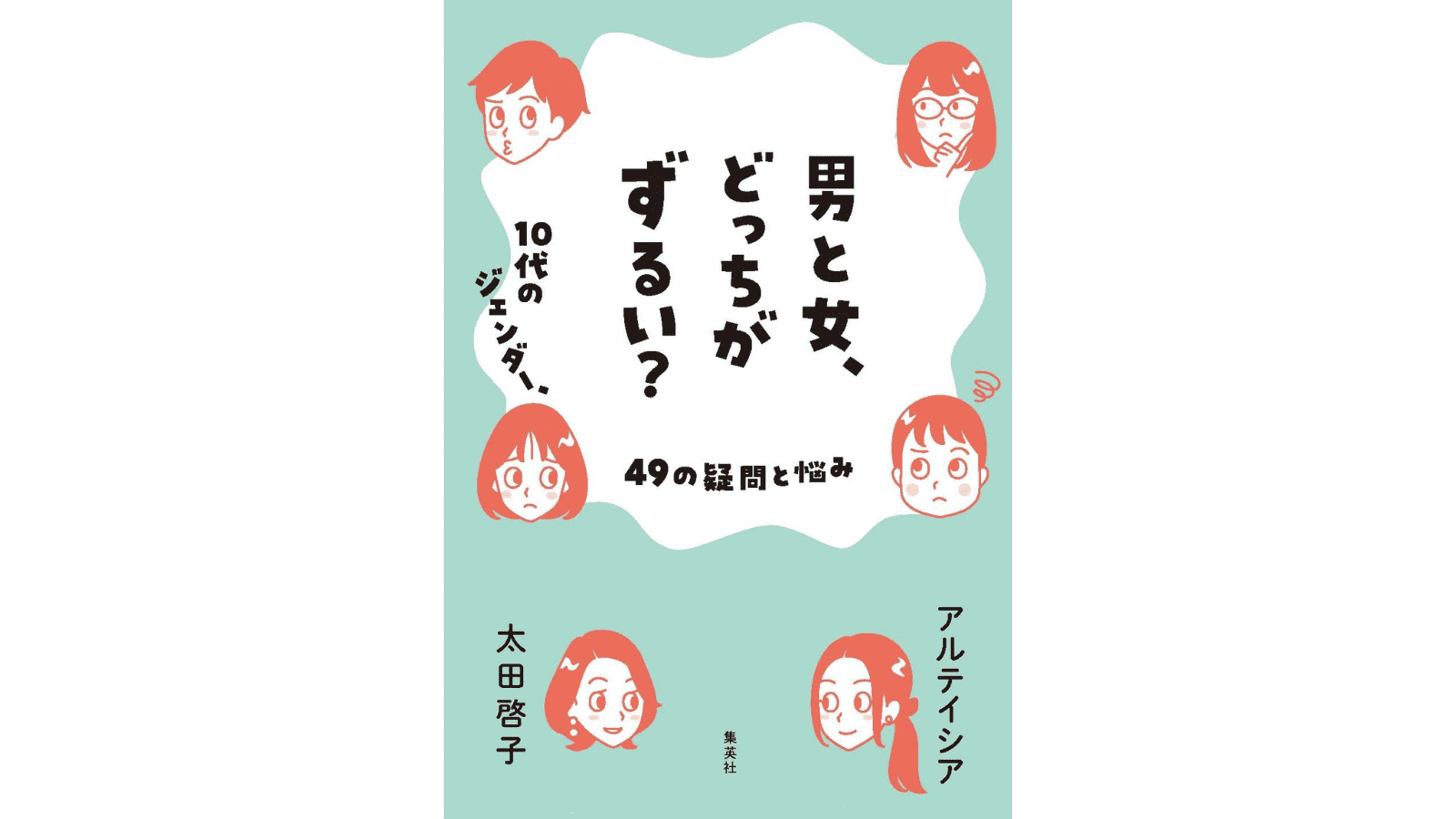 『男と女、どっちがずるい? 10代のジェンダー、49の疑問と悩み』（集英社）