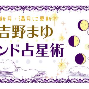 12星座別 7/29～8/12の運勢は？【満月と新月に更新！インド占星術】