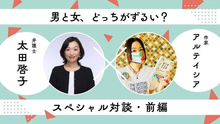 男と女、どっちがずるい？…フェミニストが語る恋愛とジェンダーの落とし穴【対談】