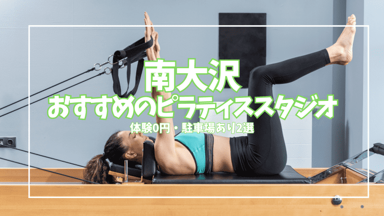 【体験0円】南大沢ピラティススタジオ2選｜駐車場あり・買い物ついでにマシン