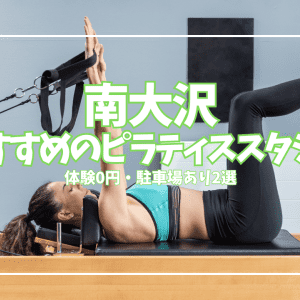 【体験0円】南大沢ピラティススタジオ2選｜駐車場あり・買い物ついでにマシン