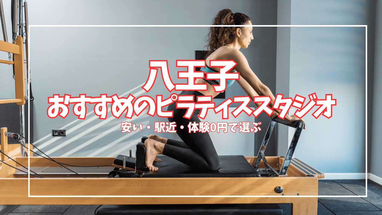 「体験0円あり」八王子のピラティススタジオおすすめ10選｜安い・駅近で徹底比較