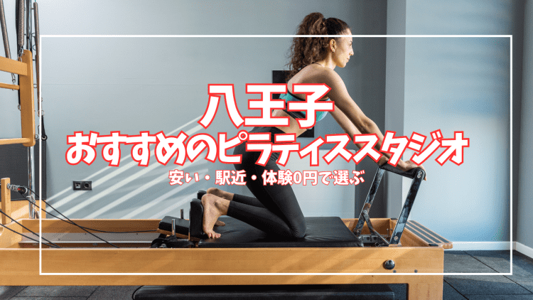「体験0円あり」八王子のピラティススタジオおすすめ10選｜安い・駅近で徹底比較