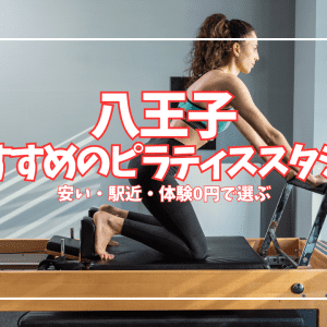 「体験0円あり」八王子のピラティススタジオおすすめ10選|安い・駅近で徹底比較