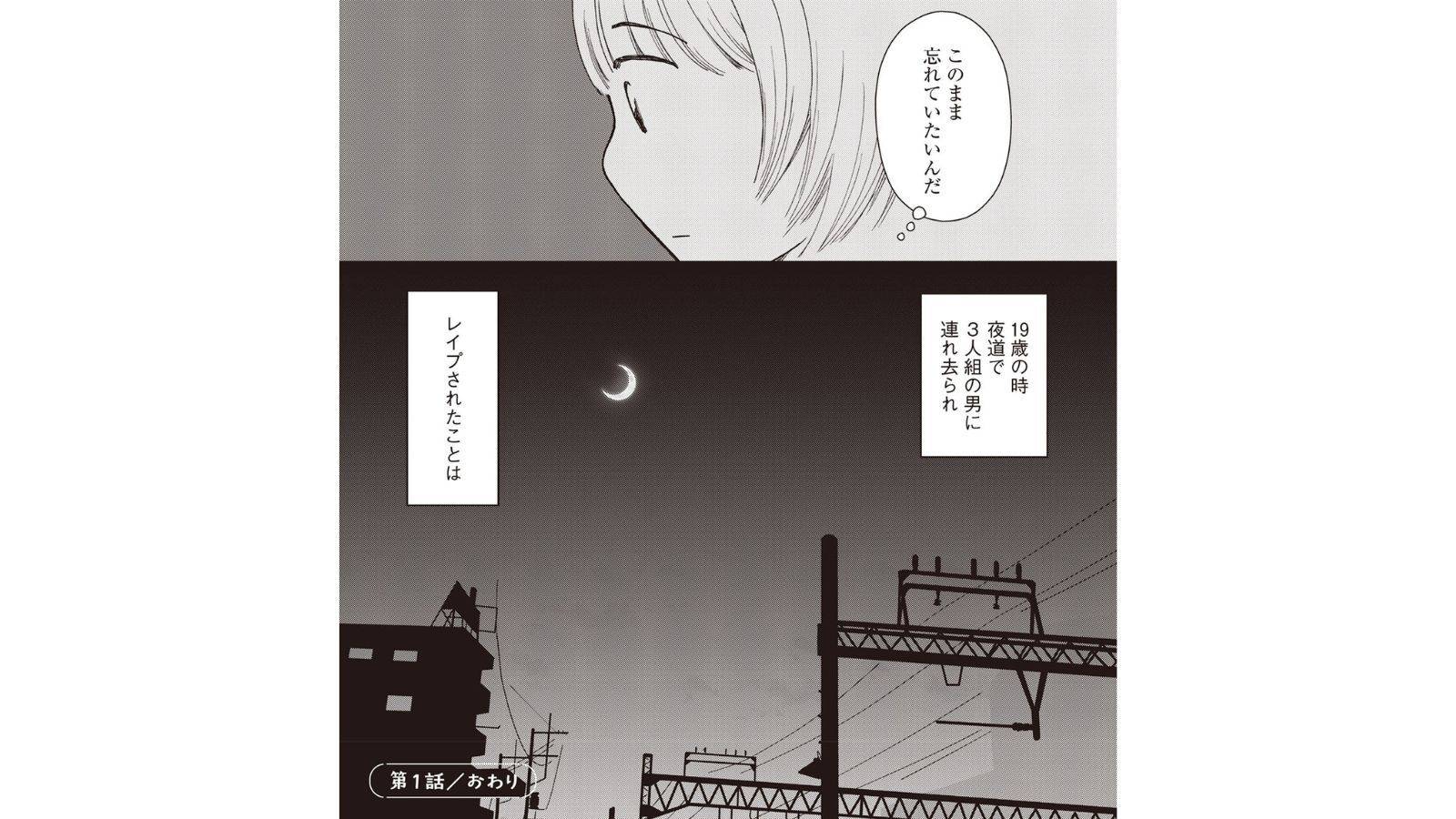 「話していないだけで身近にもいる」19歳で性暴力に遭った漫画家が語る、知られざる被害者の実像｜経験談