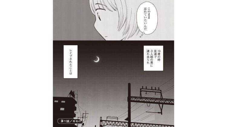 「話していないだけで身近にもいる」19歳で性暴力に遭った漫画家が語る、知られざる被害者の実像|経験談