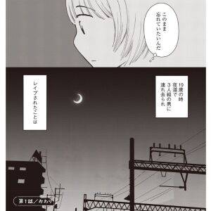 「話していないだけで身近にもいる」19歳で性暴力に遭った漫画家が語る、知られざる被害者の実像|経験談