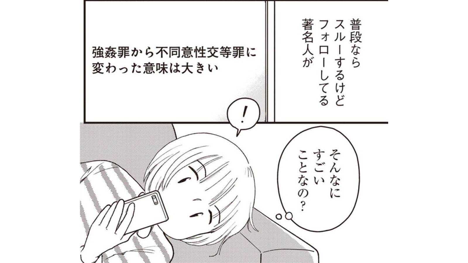 【漫画】刑法の「不同意性交等罪」わかるけれど説明が難しい「同意」について考える