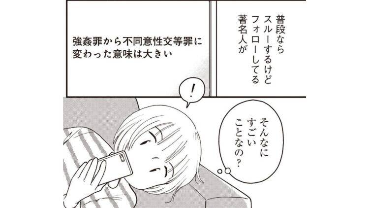【漫画】刑法の「不同意性交等罪」わかるけれど説明が難しい「同意」について考える