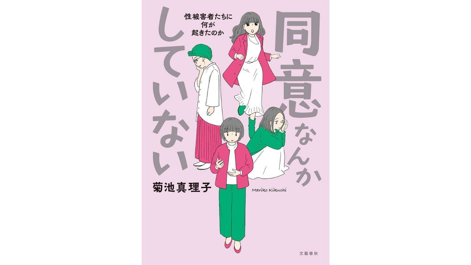 『同意なんかしていない ―性被害者たちに何が起きたのか―』（文藝春秋）