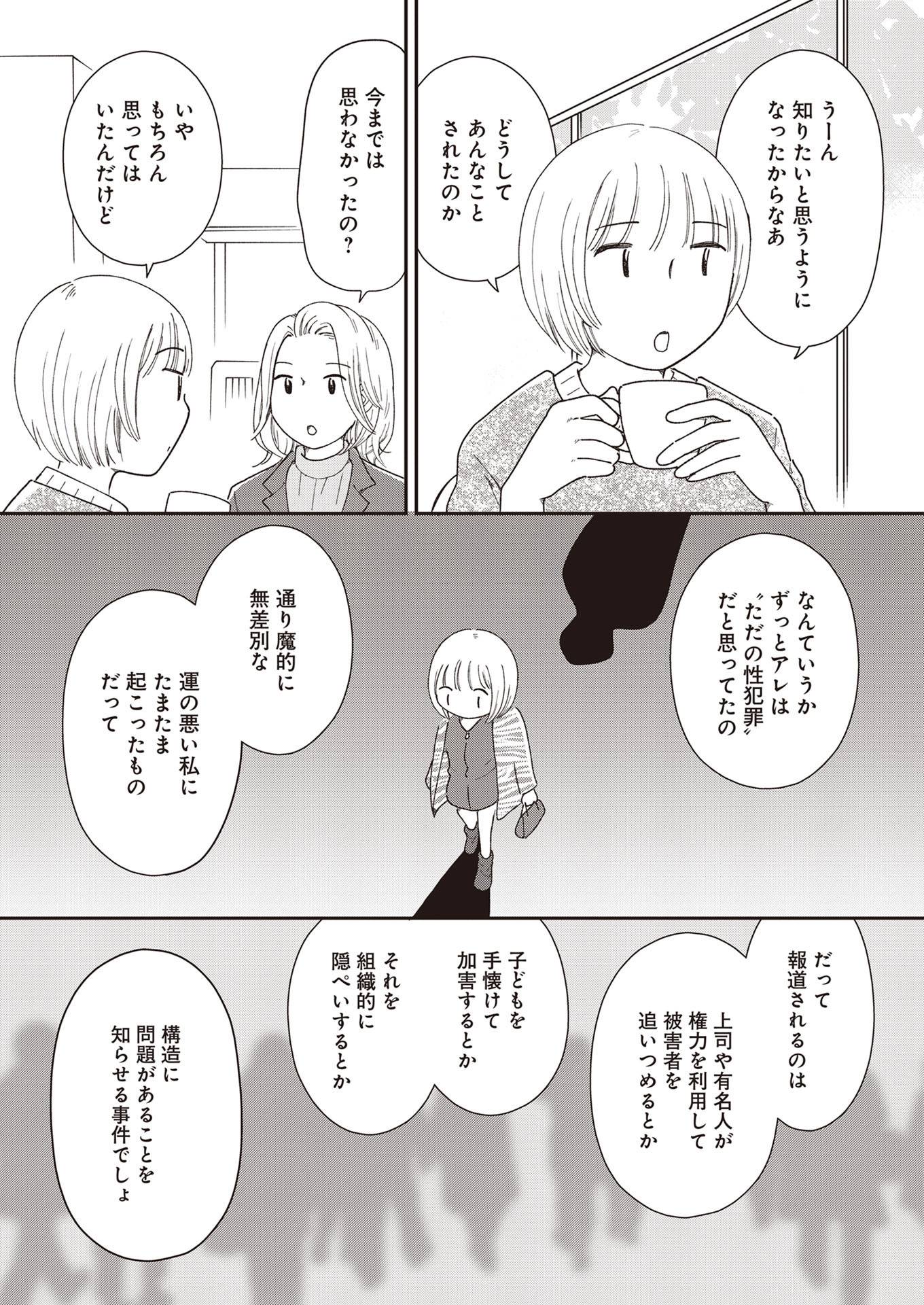 『同意なんかしていない ―性被害者たちに何が起きたのか―』(文藝春秋)より