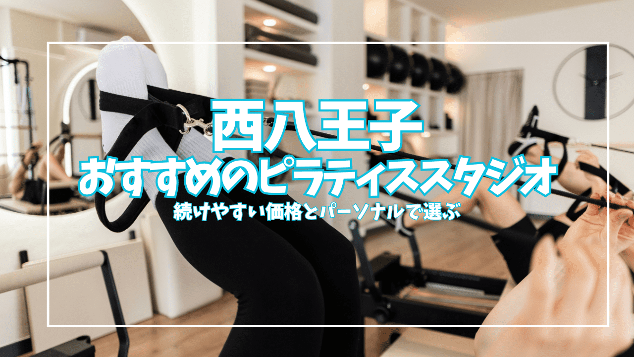 「体験1,000円」西八王子のピラティススタジオ2選｜安い・パーソナルで選ぶ