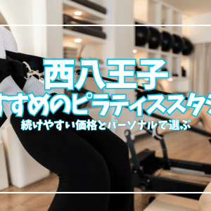 「体験1,000円」西八王子のピラティススタジオ2選｜安い・パーソナルで選ぶ