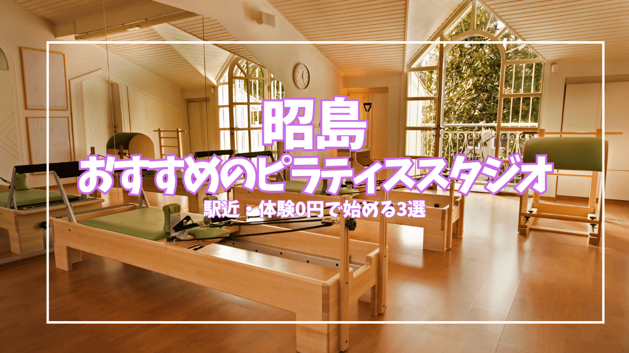 「体験0円あり」昭島のピラティススタジオ3選｜駅近・女性専用で始めやすい
