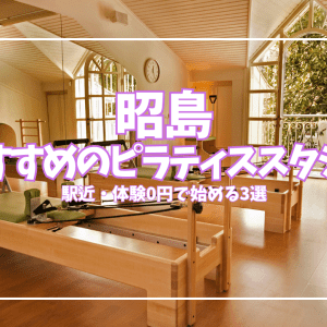「体験0円あり」昭島のピラティススタジオ3選｜駅近・女性専用で始めやすい
