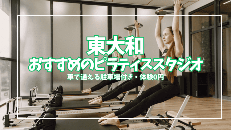 【体験0円あり】東大和市ピラティスおすすめ3選｜初心者・女性向けを口コミで比較