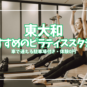 【体験0円あり】東大和市ピラティスおすすめ3選｜初心者・女性向けを口コミで比較