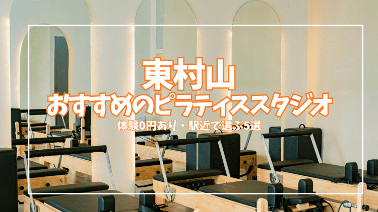 【体験0円あり】東村山のピラティススタジオ5選｜初心者・女性向けを料金で比較