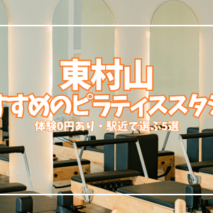 【体験0円あり】東村山のピラティススタジオ5選|初心者・女性向けを料金で比較