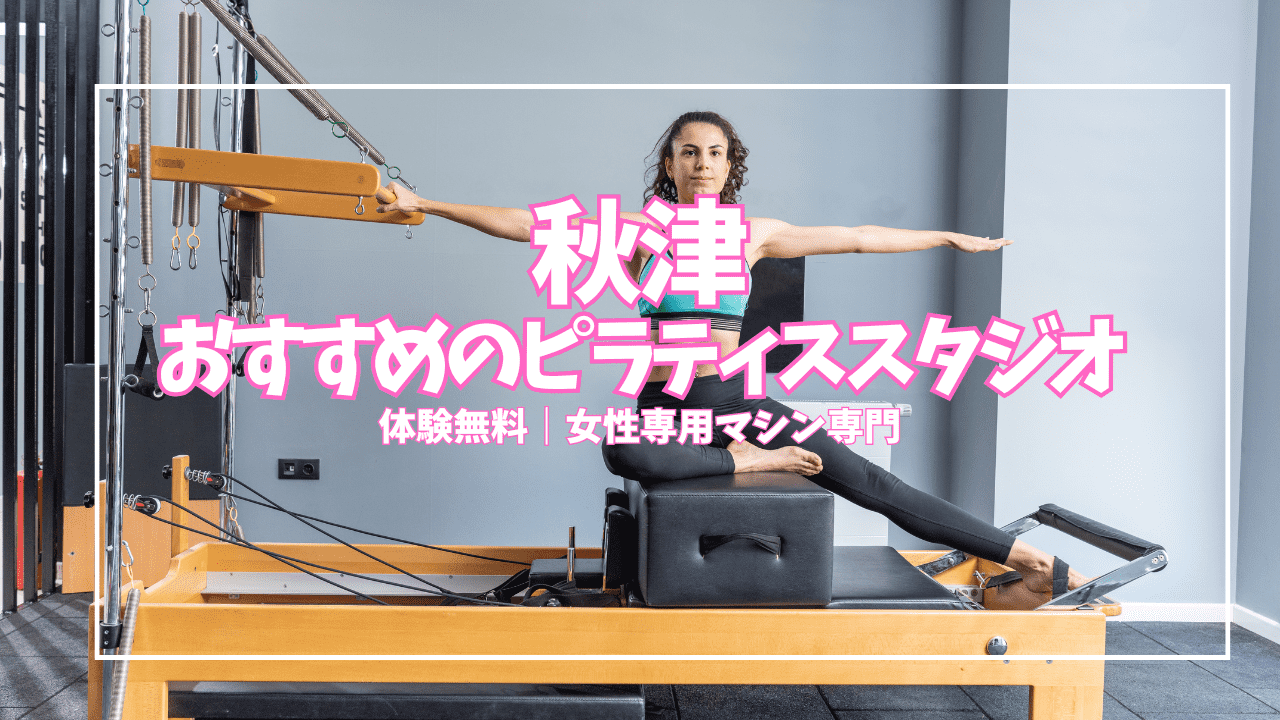 【体験0円】新秋津・秋津のマシンピラティス｜女性専用×通い放題で駅近