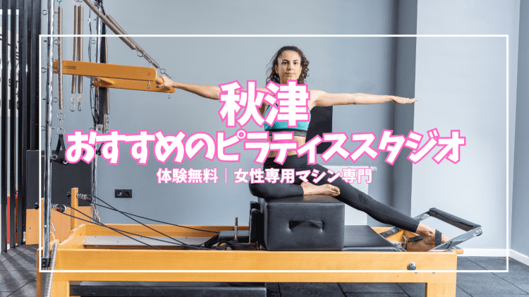 【体験0円】新秋津・秋津のマシンピラティス｜女性専用×通い放題で駅近