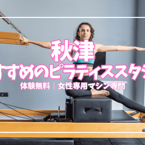 【体験0円】新秋津・秋津のマシンピラティス｜女性専用×通い放題で駅近