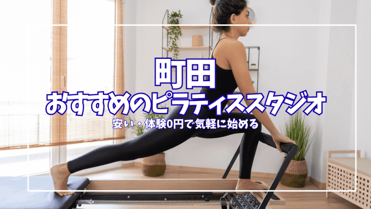 【体験0円あり】町田のピラティススタジオ9選｜安い・都度払いで気軽に比較