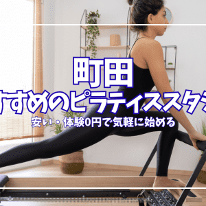 【体験0円あり】町田のピラティススタジオ9選｜安い・都度払いで気軽に比較