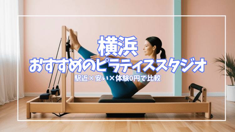 【体験0円あり】横浜のピラティススタジオおすすめ13選｜駅近・安い・体験で比較