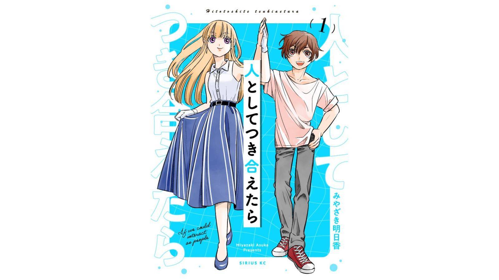 『人としてつき合えたら』©みやざき明日香／講談社
