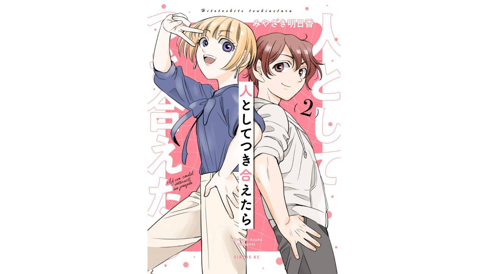 『人としてつき合えたら』©みやざき明日香／講談社